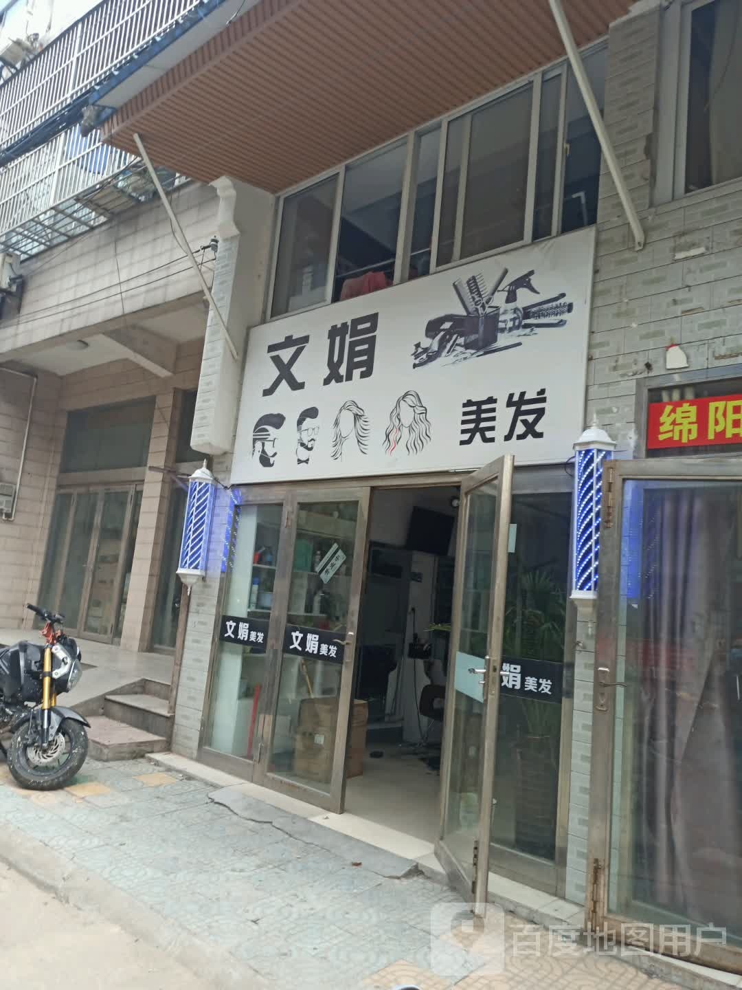 文娟美发