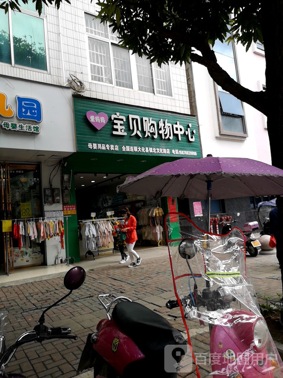 宝贝购物中心(文化路店)