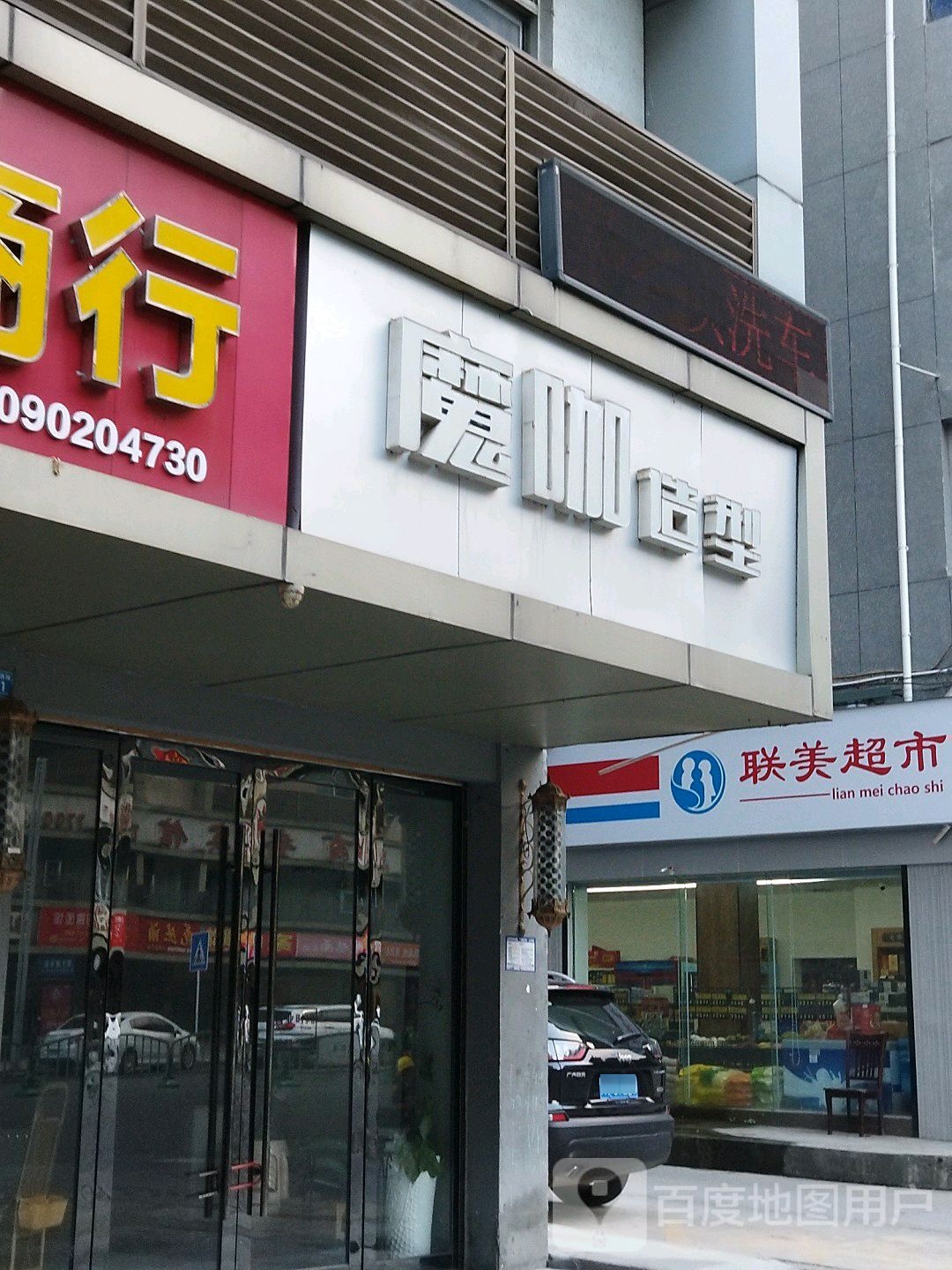 魔咖造形