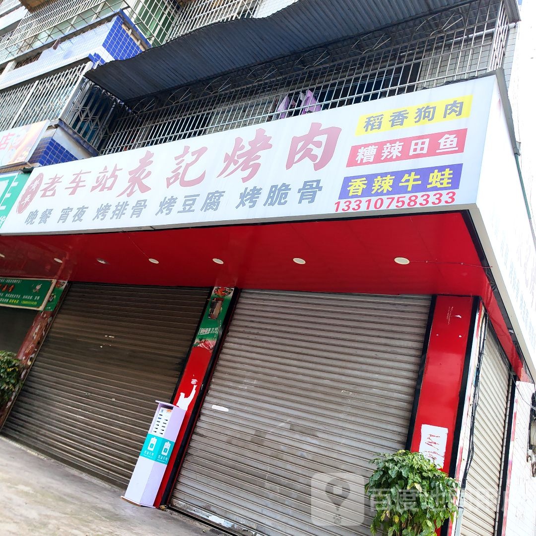 老车战袁记烤肉