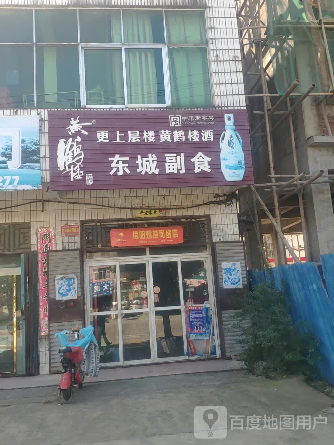 罗山县东城副食