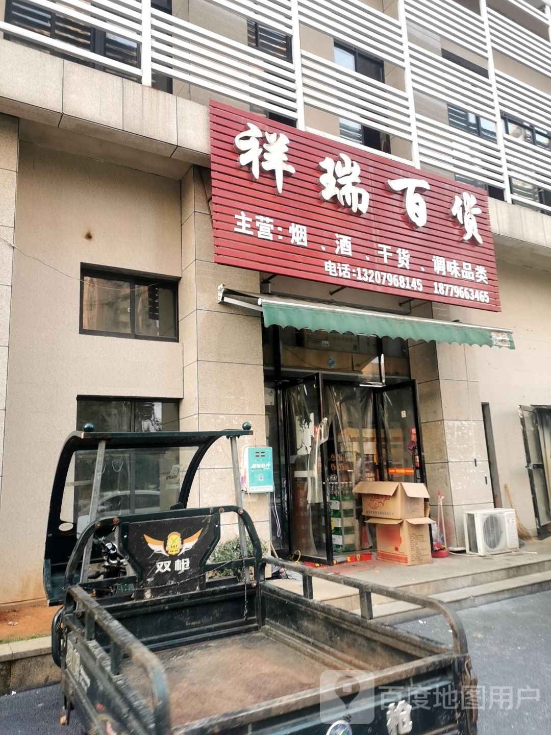 祥瑞百货(滨江首府润江农贸市场店)