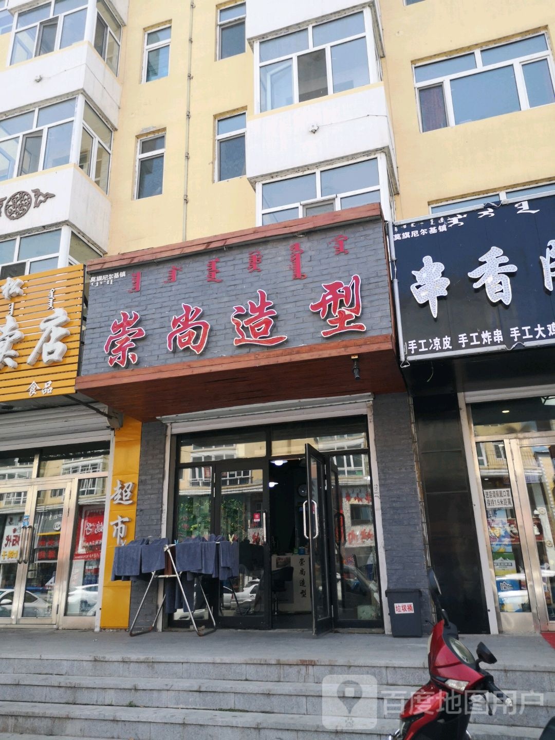 崇尚造型(敖拉东街店)
