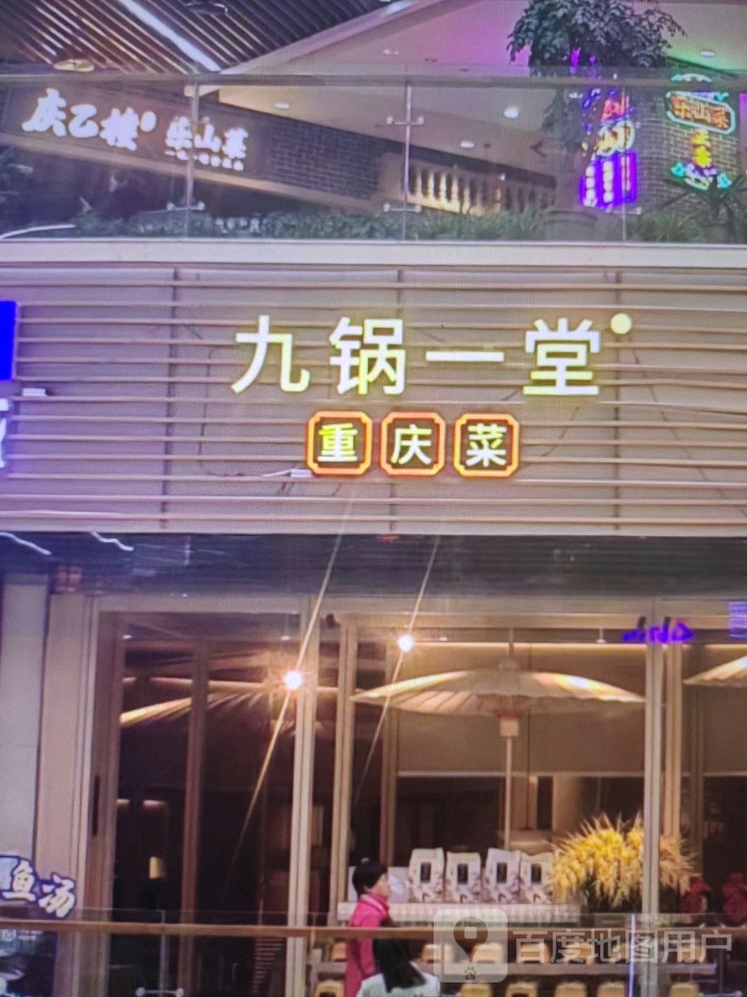 九锅一堂(新市街店)