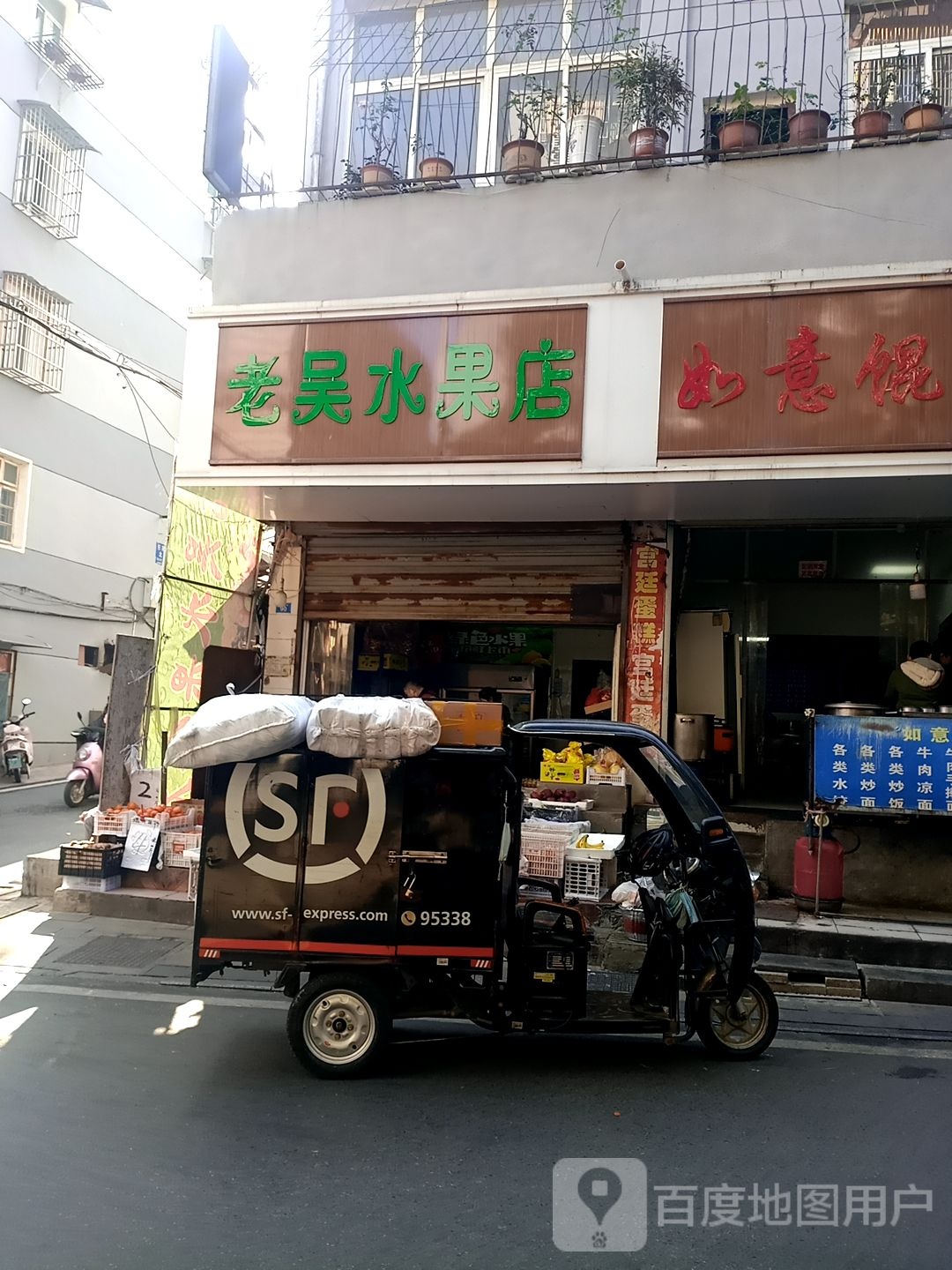 老吴水果店