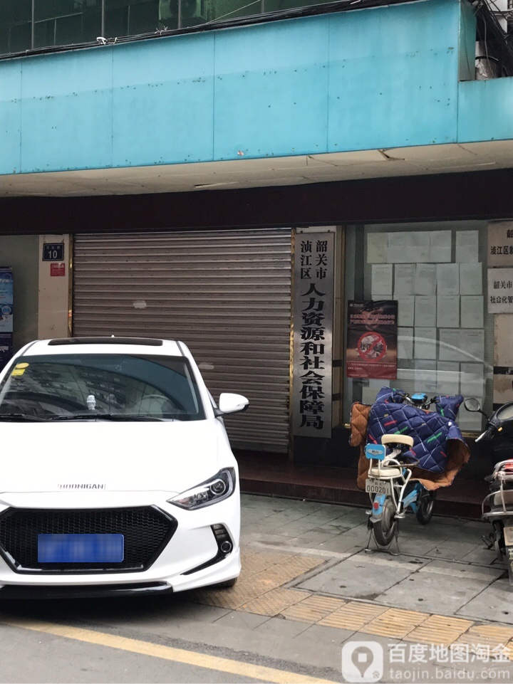 韶关市浈江区人力资源和社会保障局