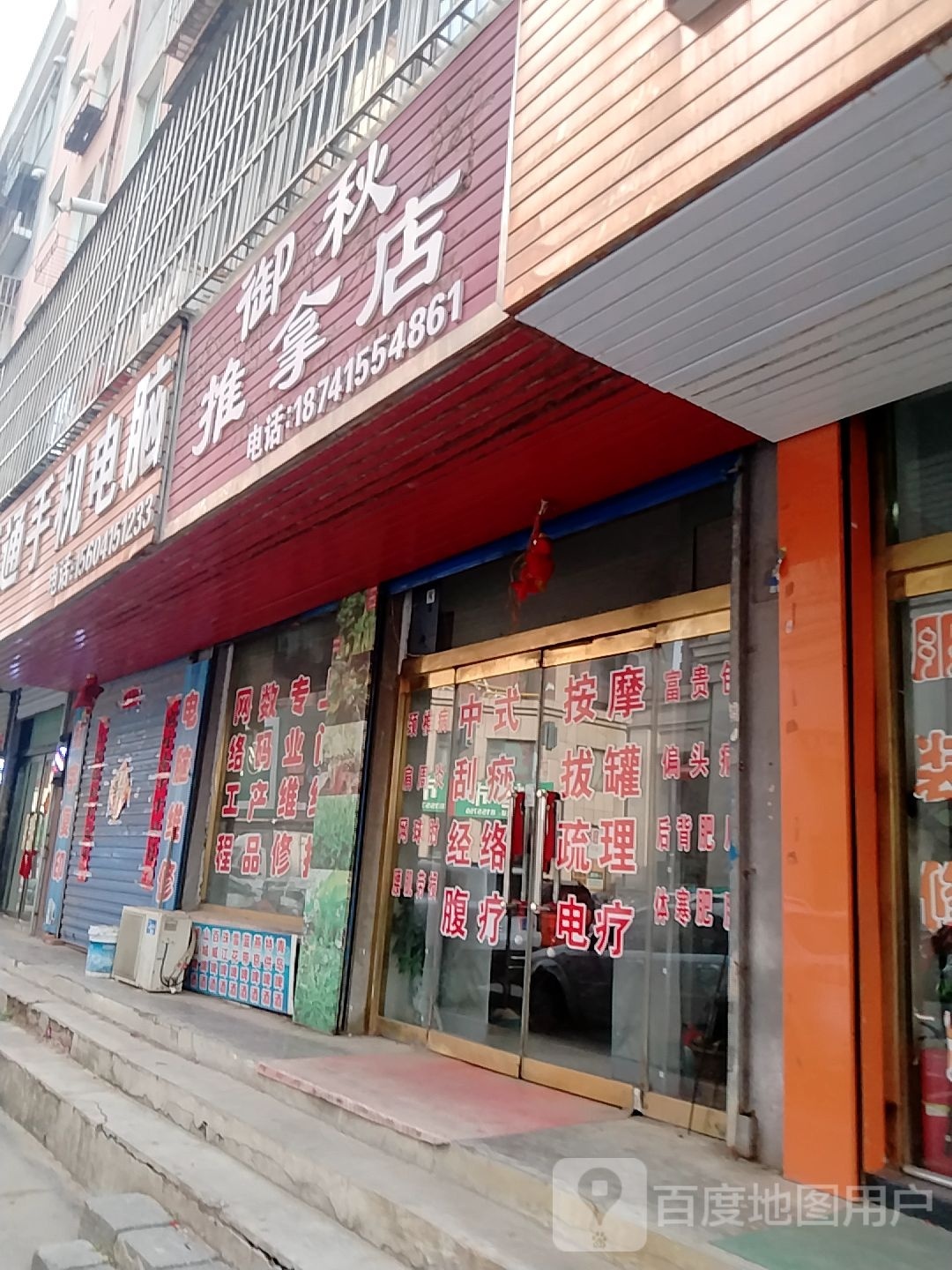 御秋推拿店环境