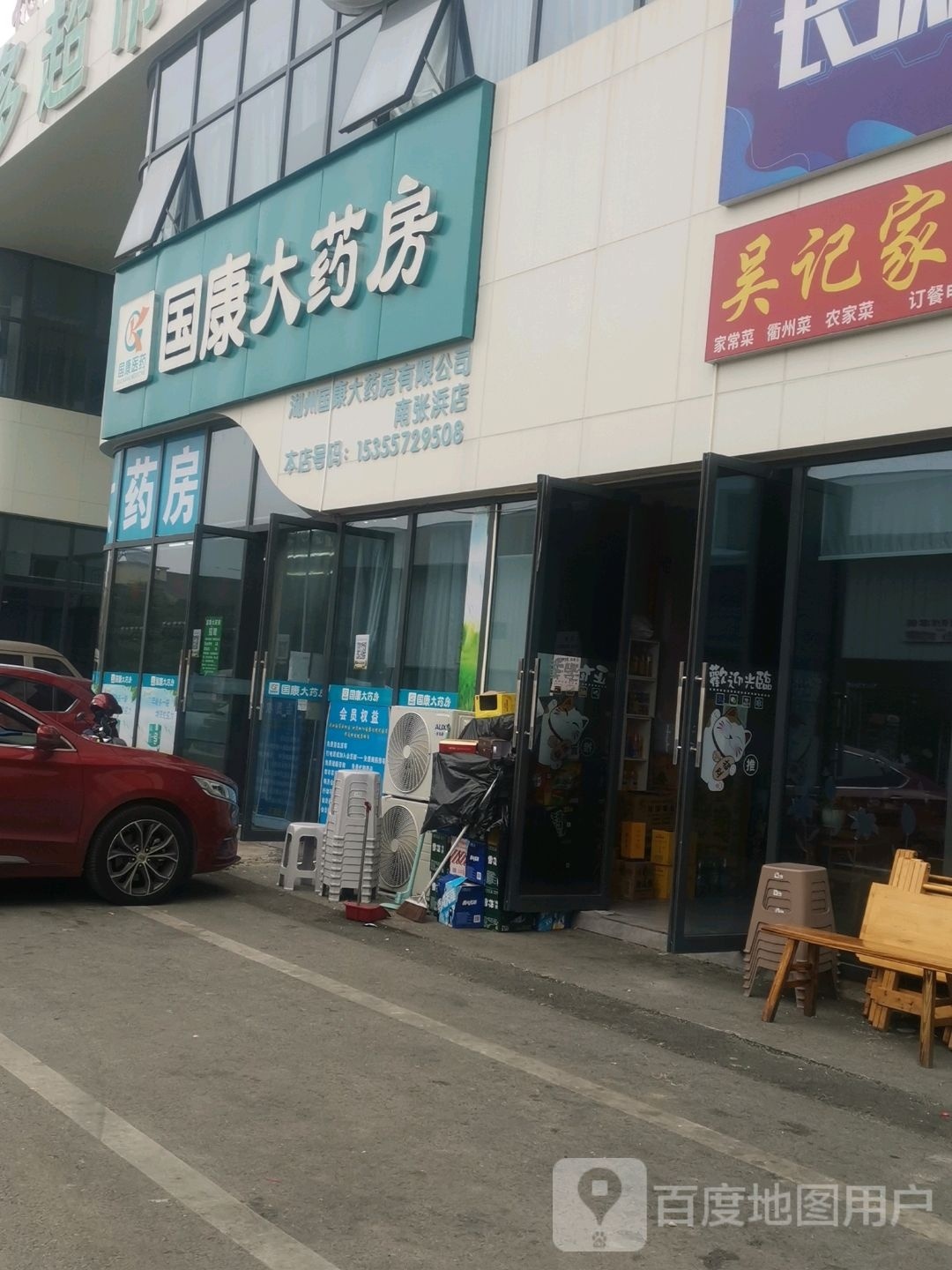 国康大药房(高铁路店)