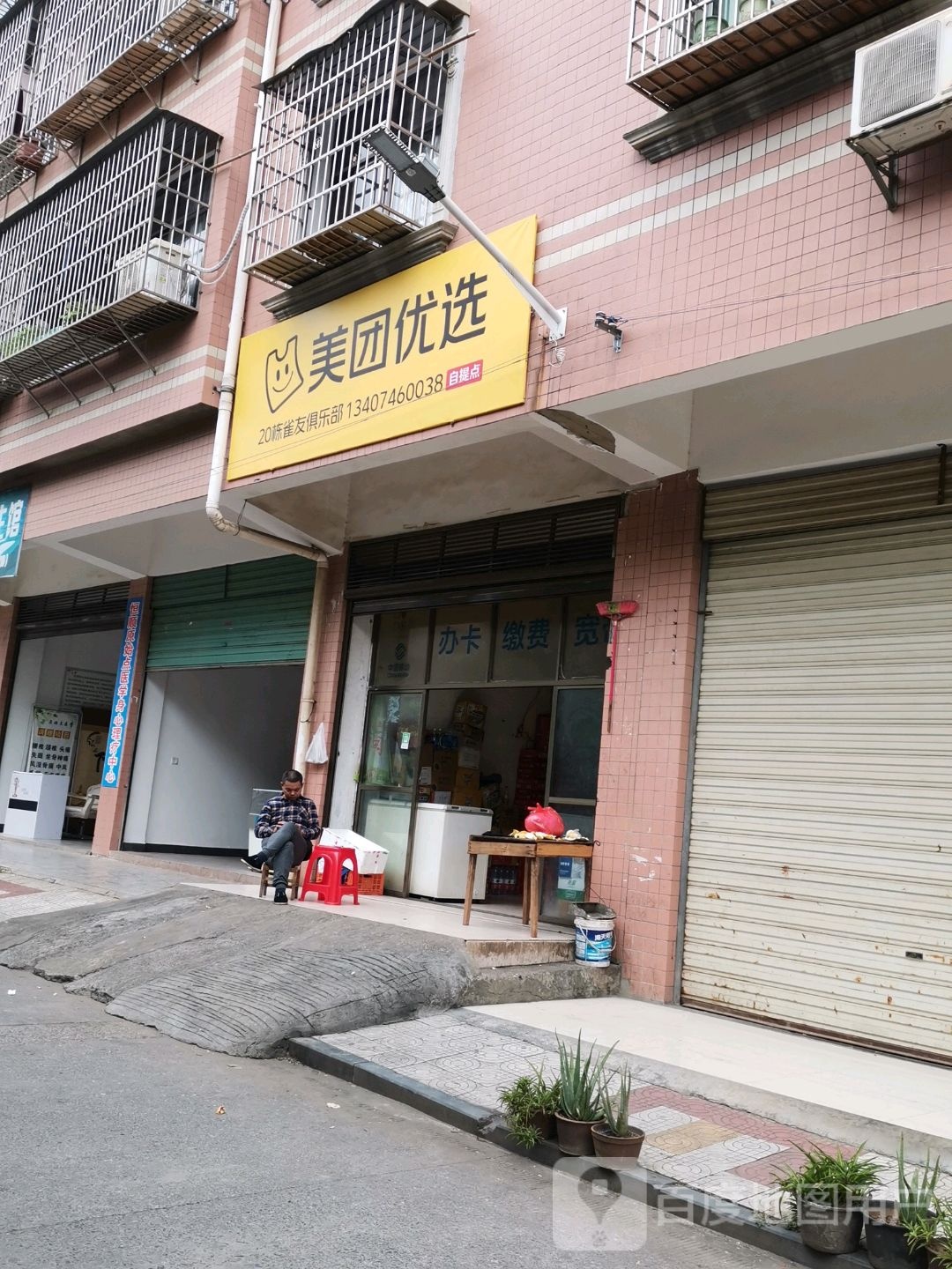 美团优选(梧桐路店)