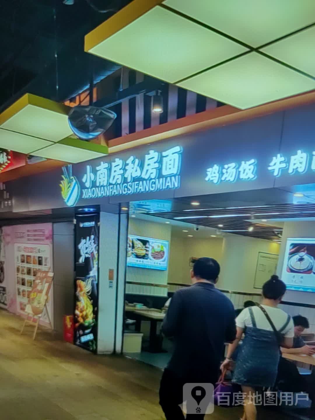 小南房私房面(新天地购物广场莲东北路店)