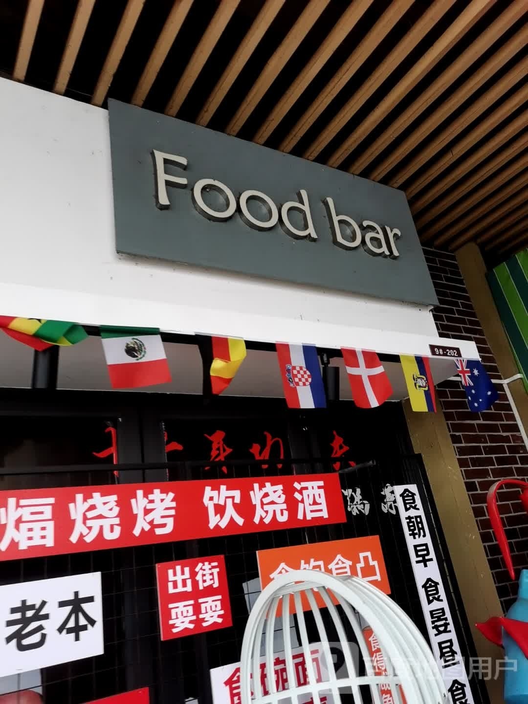 Food bar(钦州新城吾悦广场安州大道店)