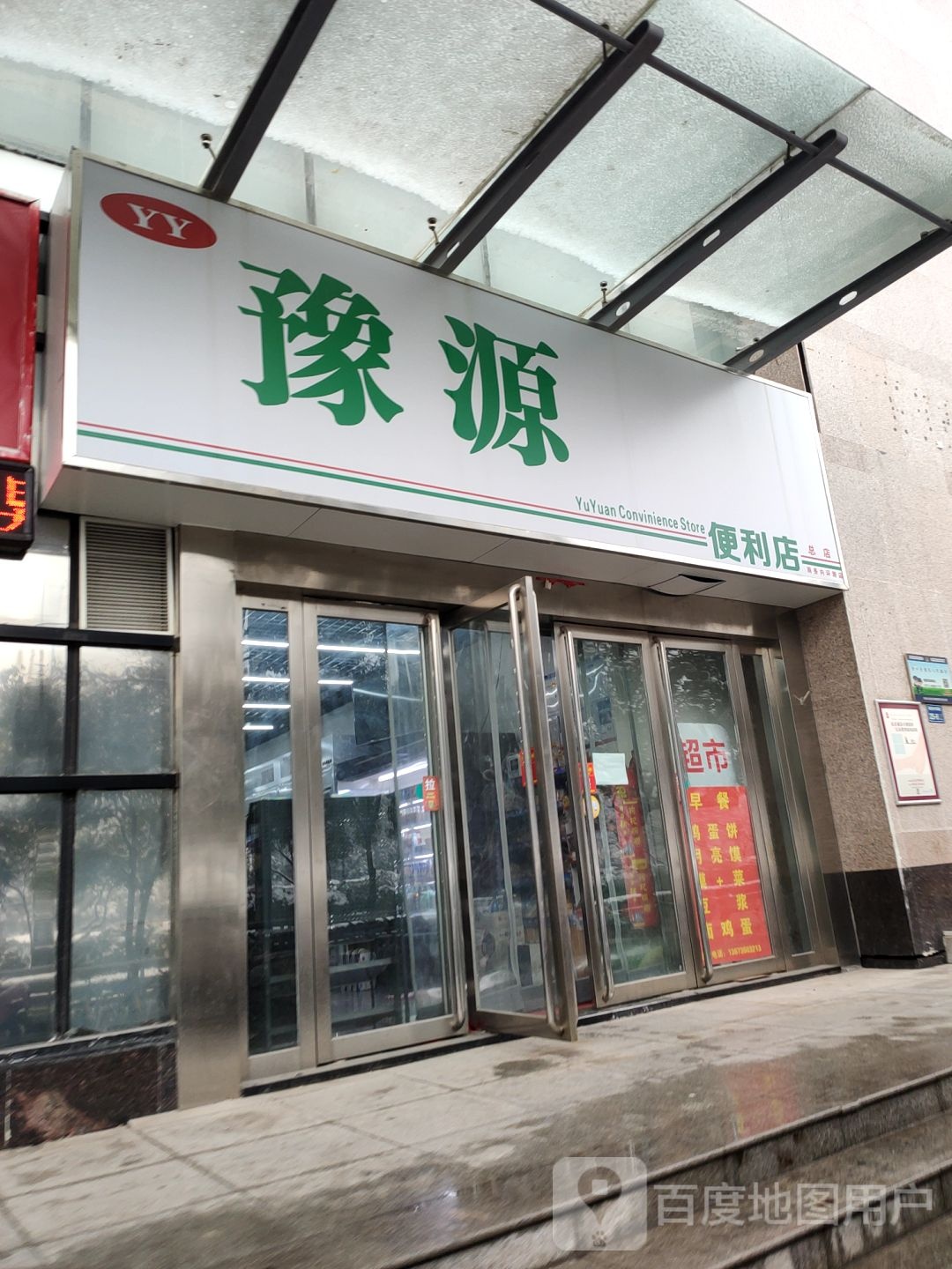 豫源便利店