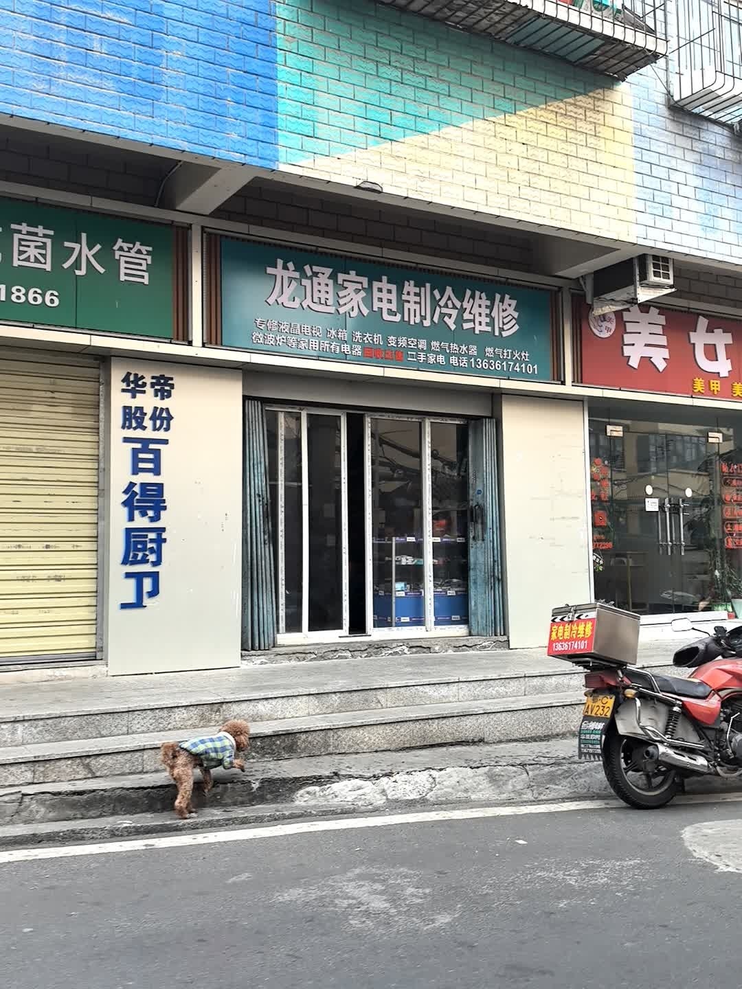 龙通家电制冷维修中心
