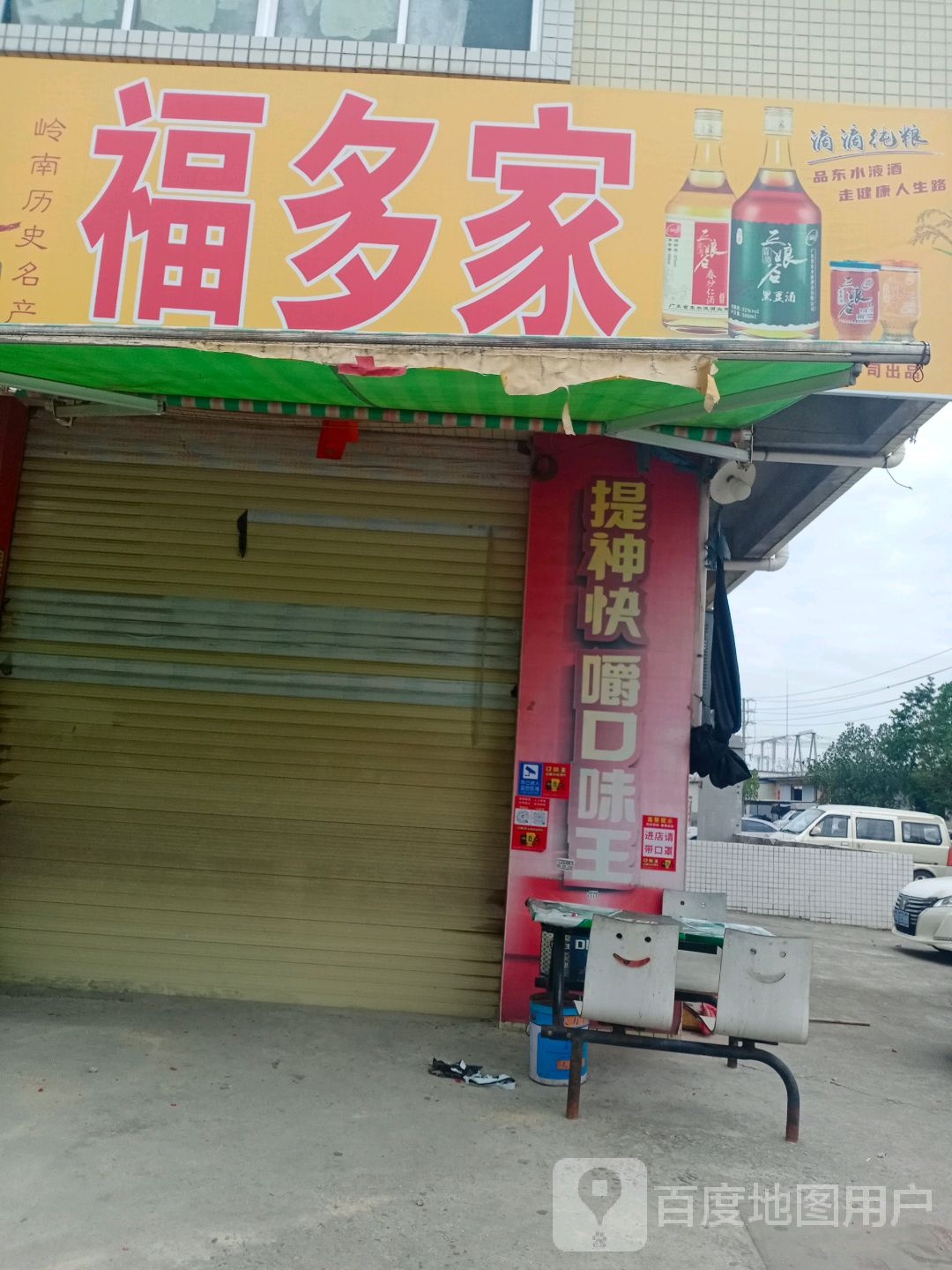 福多家
