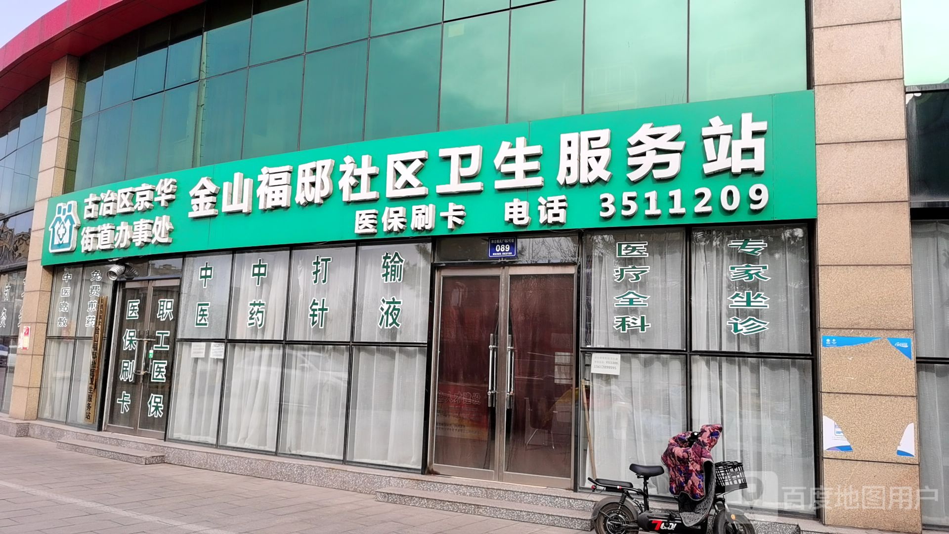 古冶区京华街道办事处金山福邸社区卫生服务站