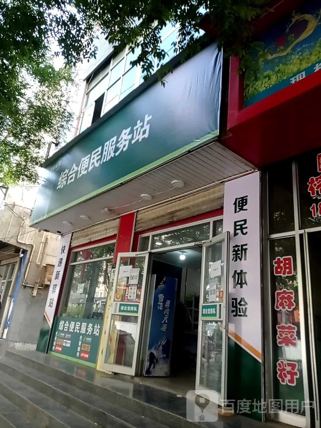 综合便民服务站