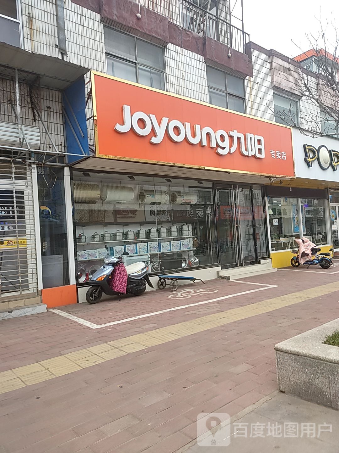 九阳专卖店(康盛街店)