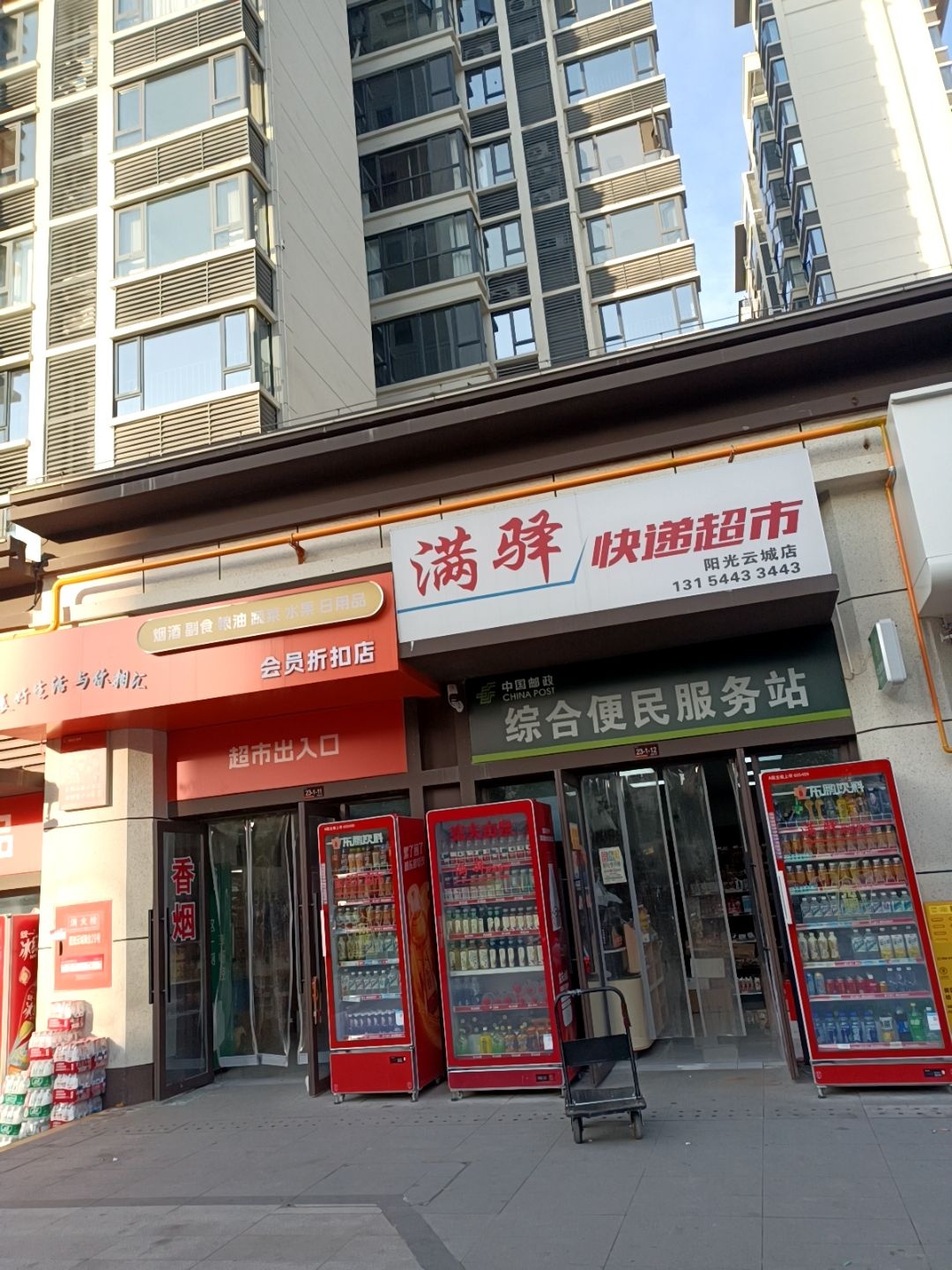 满驿快递超市(阳光云城店)