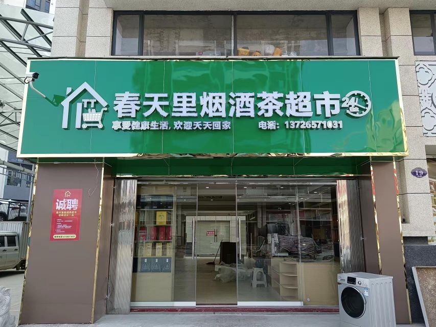 春天里烟酒茶超市