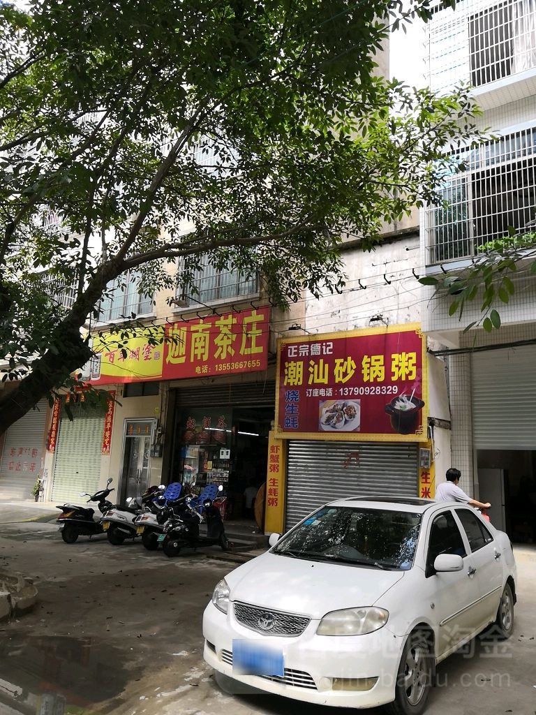 迦南茶庄(南关路店)