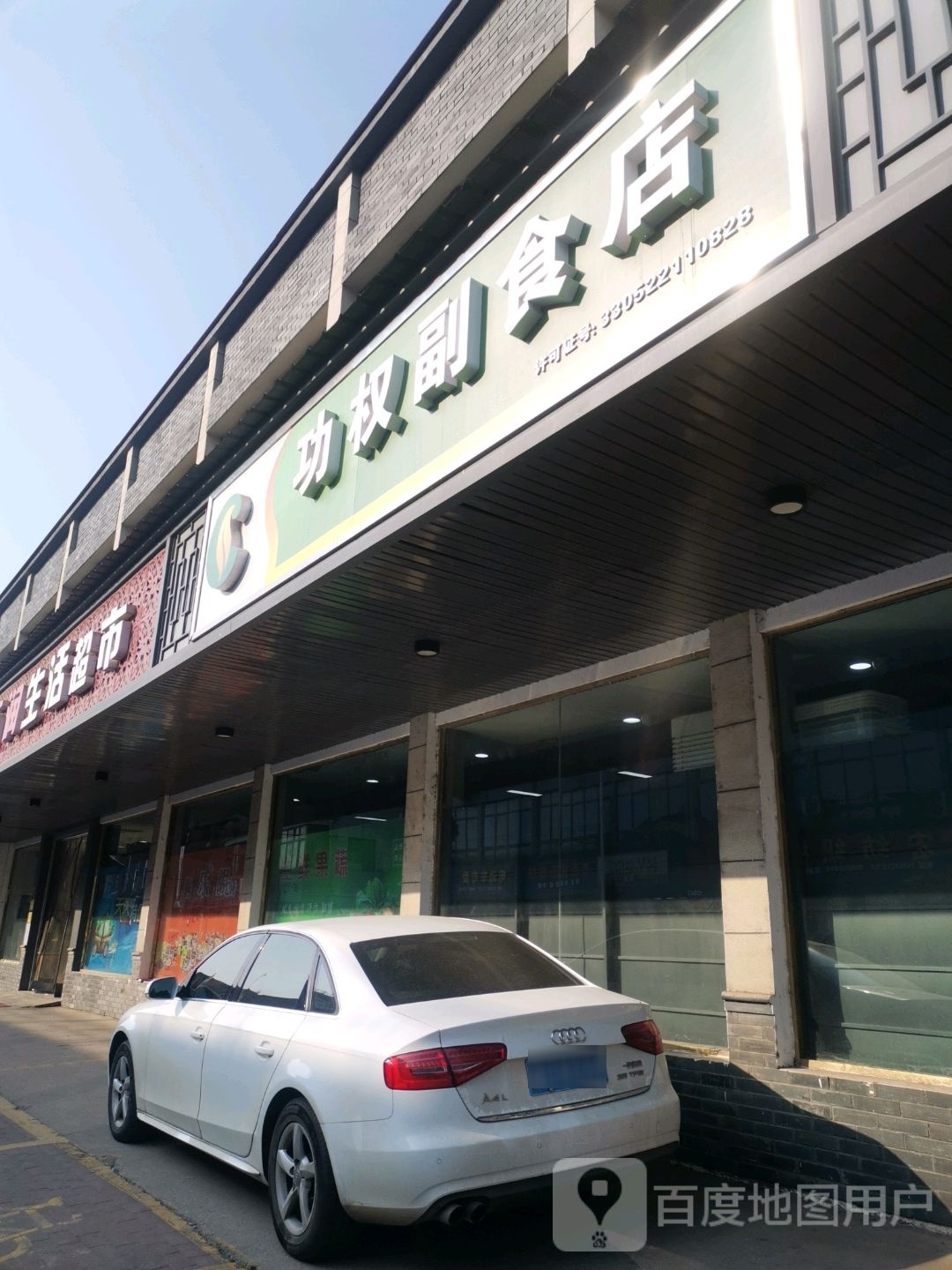 长兴功权副食店