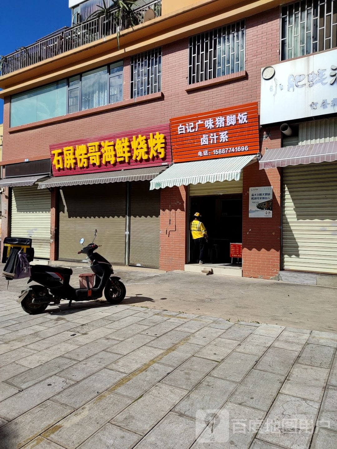 白记广味住宅饭卤汁系