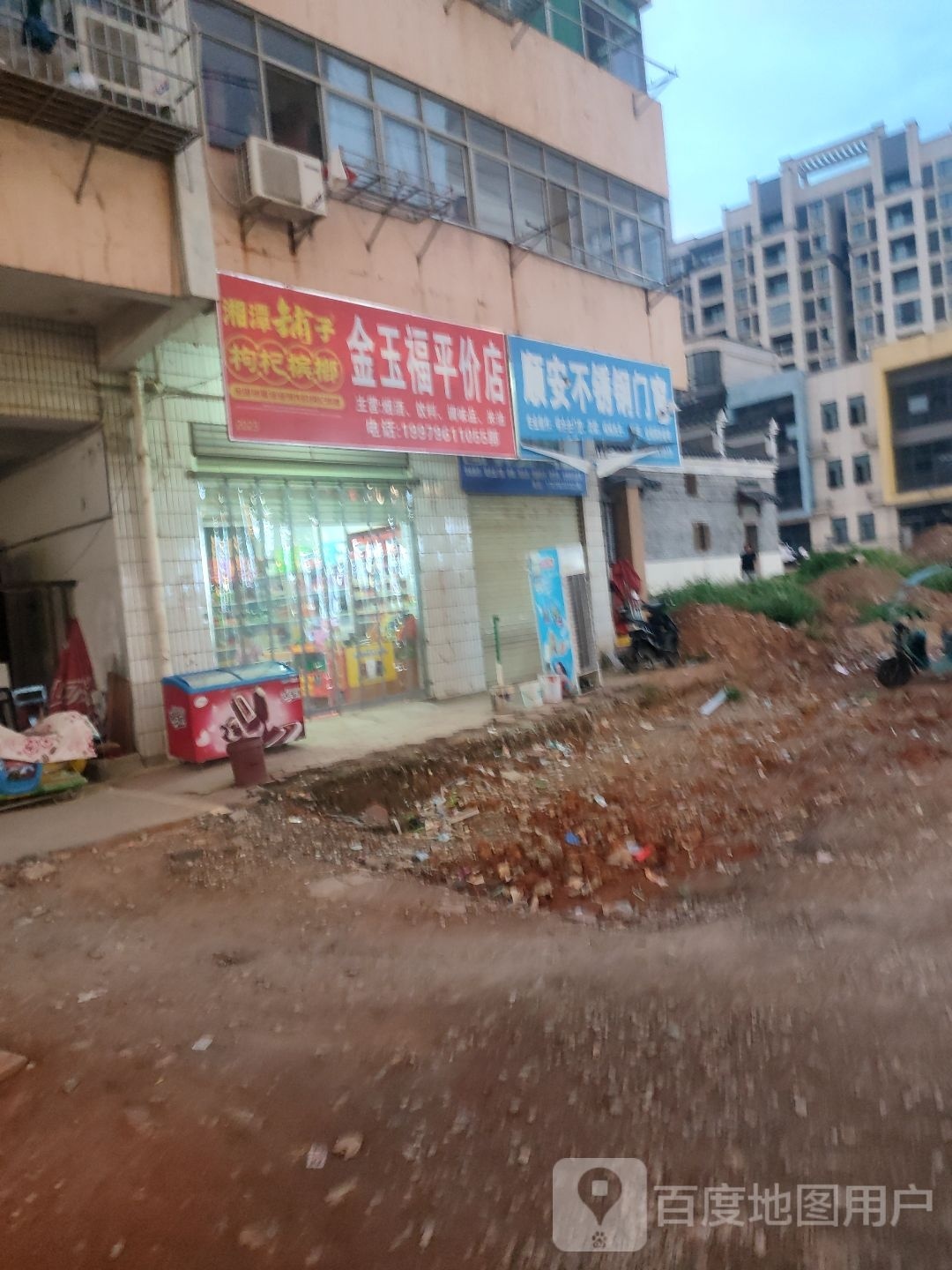 金玉福平价店