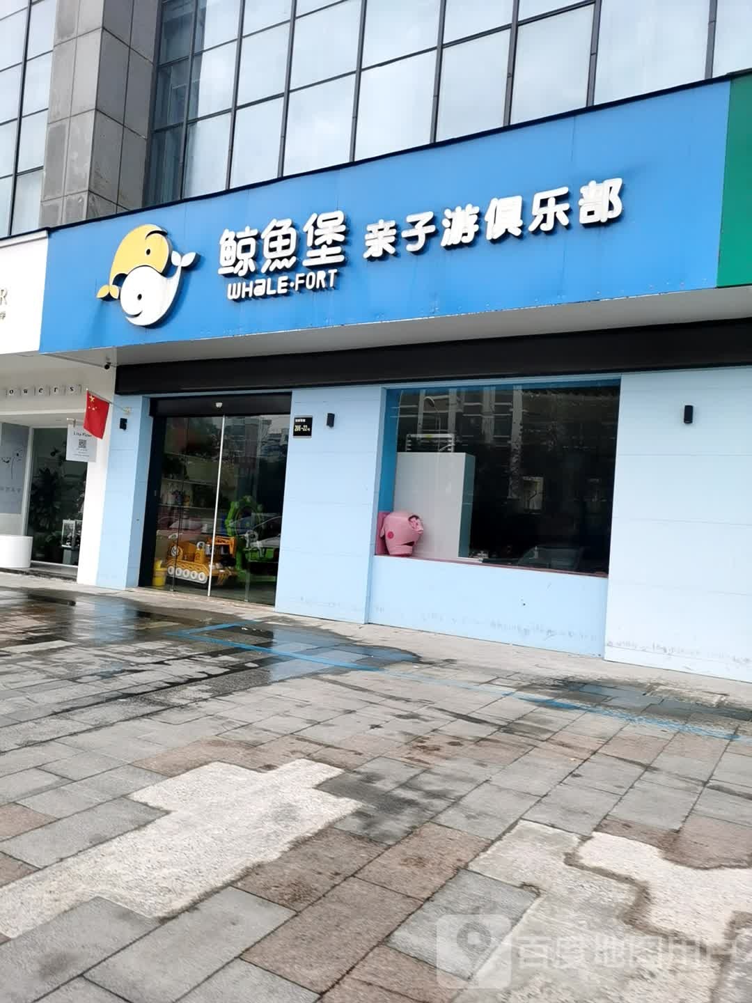 鲸鱼堡亲子游俱乐部(靖江店)