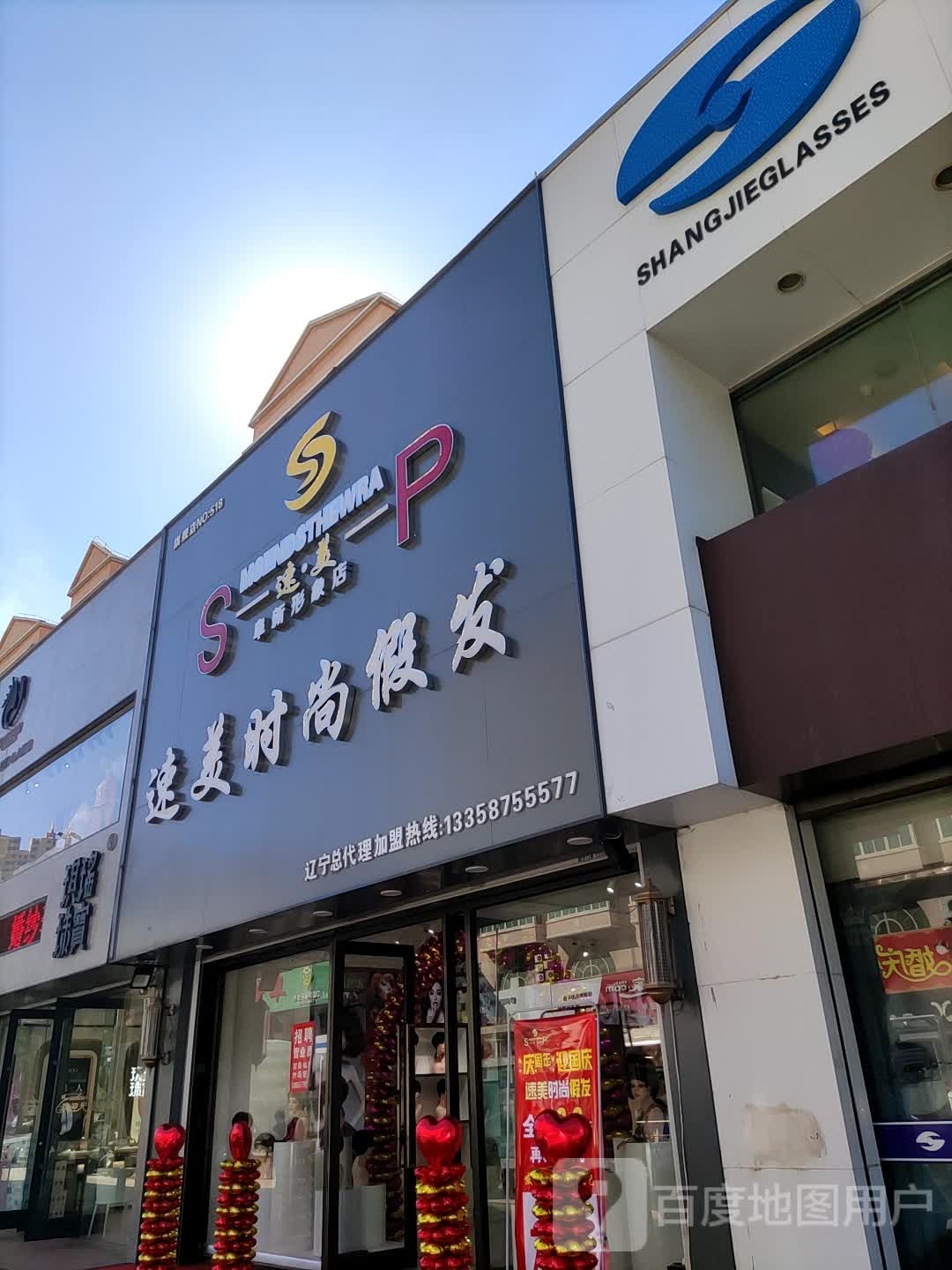 速美时上假发