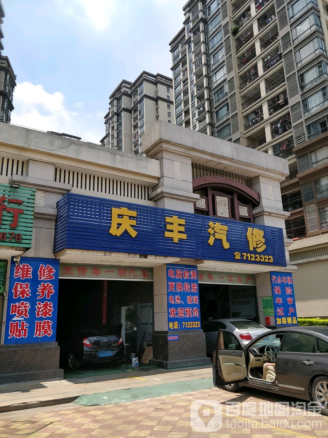 庆丰汽修