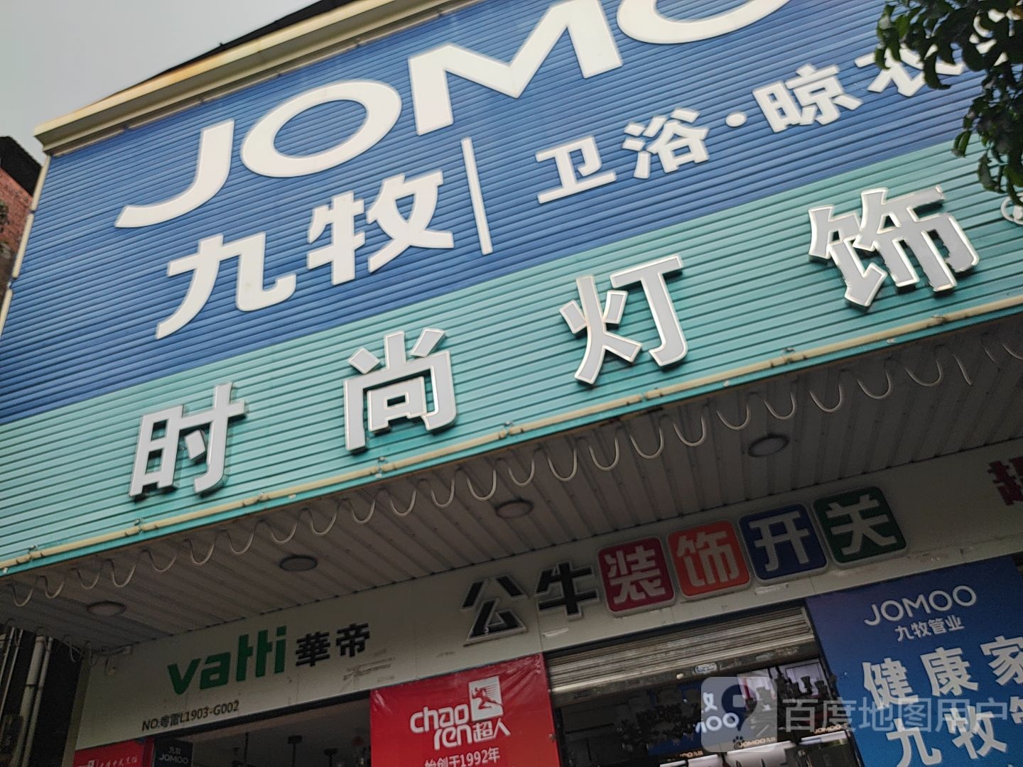 时尚灯饰(群众大道店)
