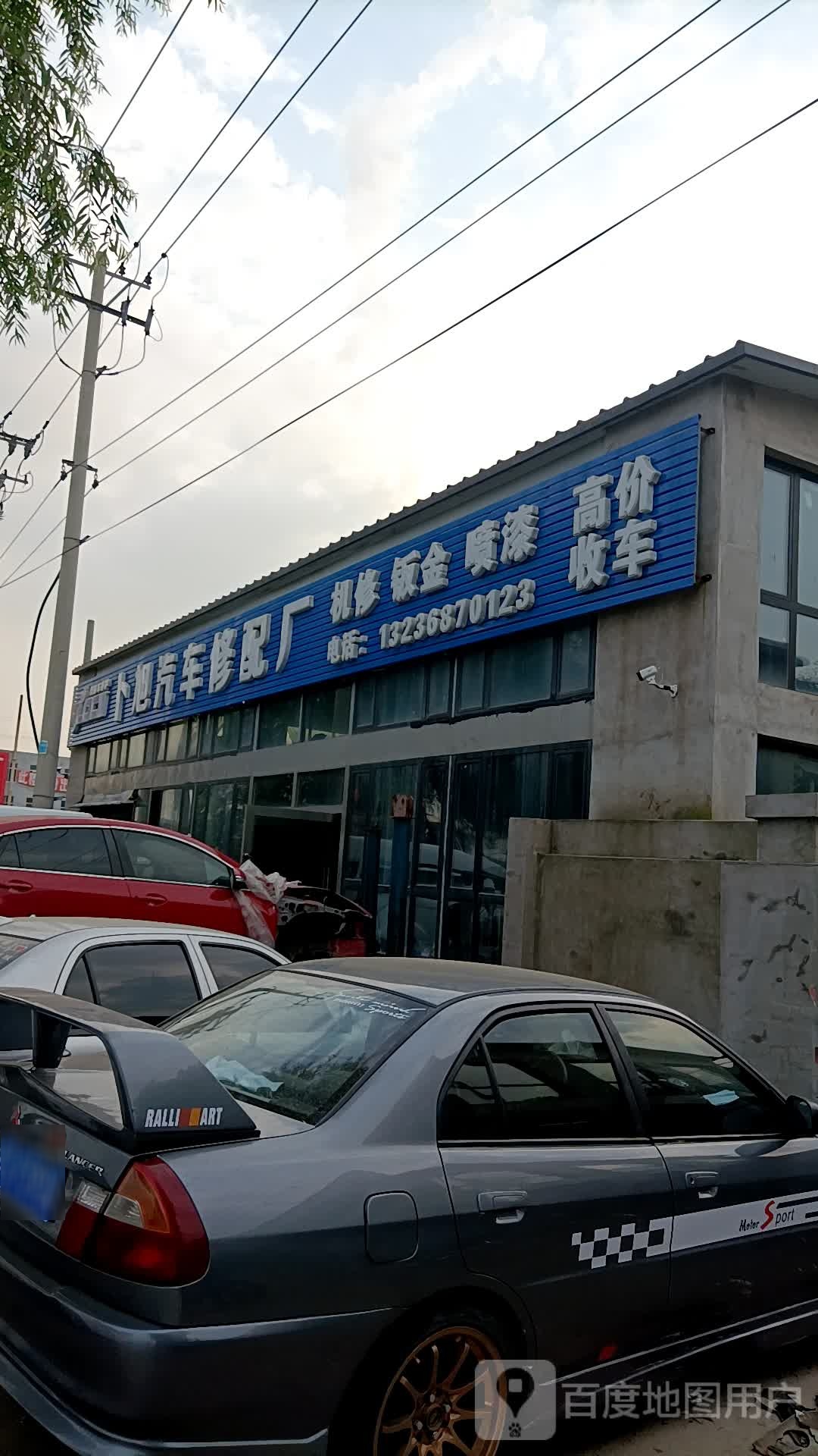 卜旭汽车修配厂