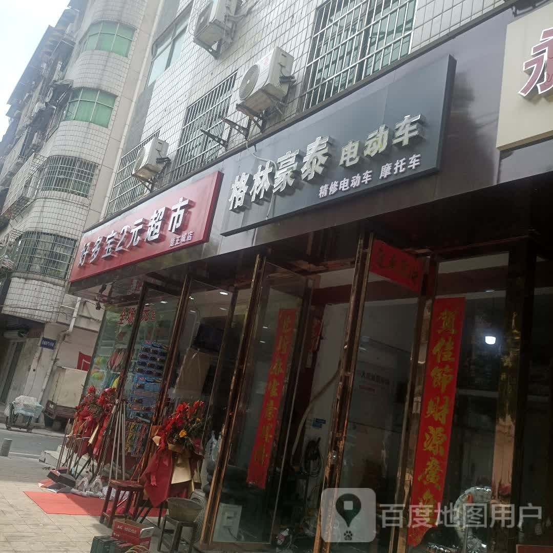 好多宝2元超市(楚王城店)