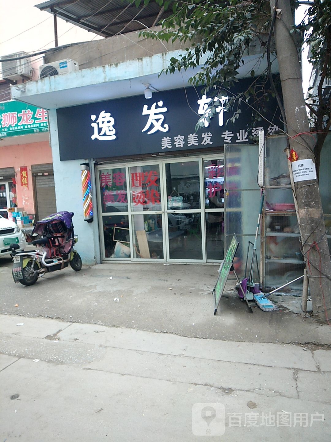 逸发轩美发店