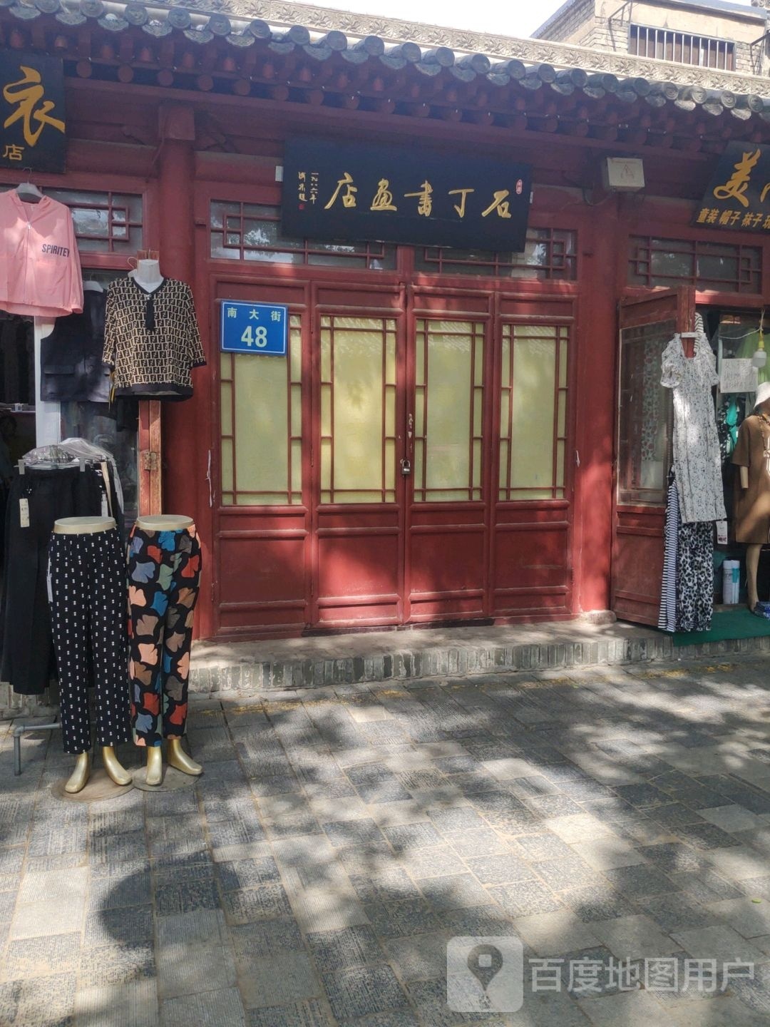 石丁书法店
