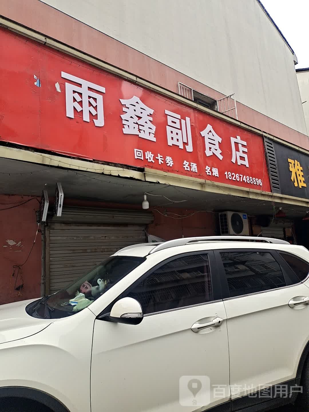 雨鑫茶叶店