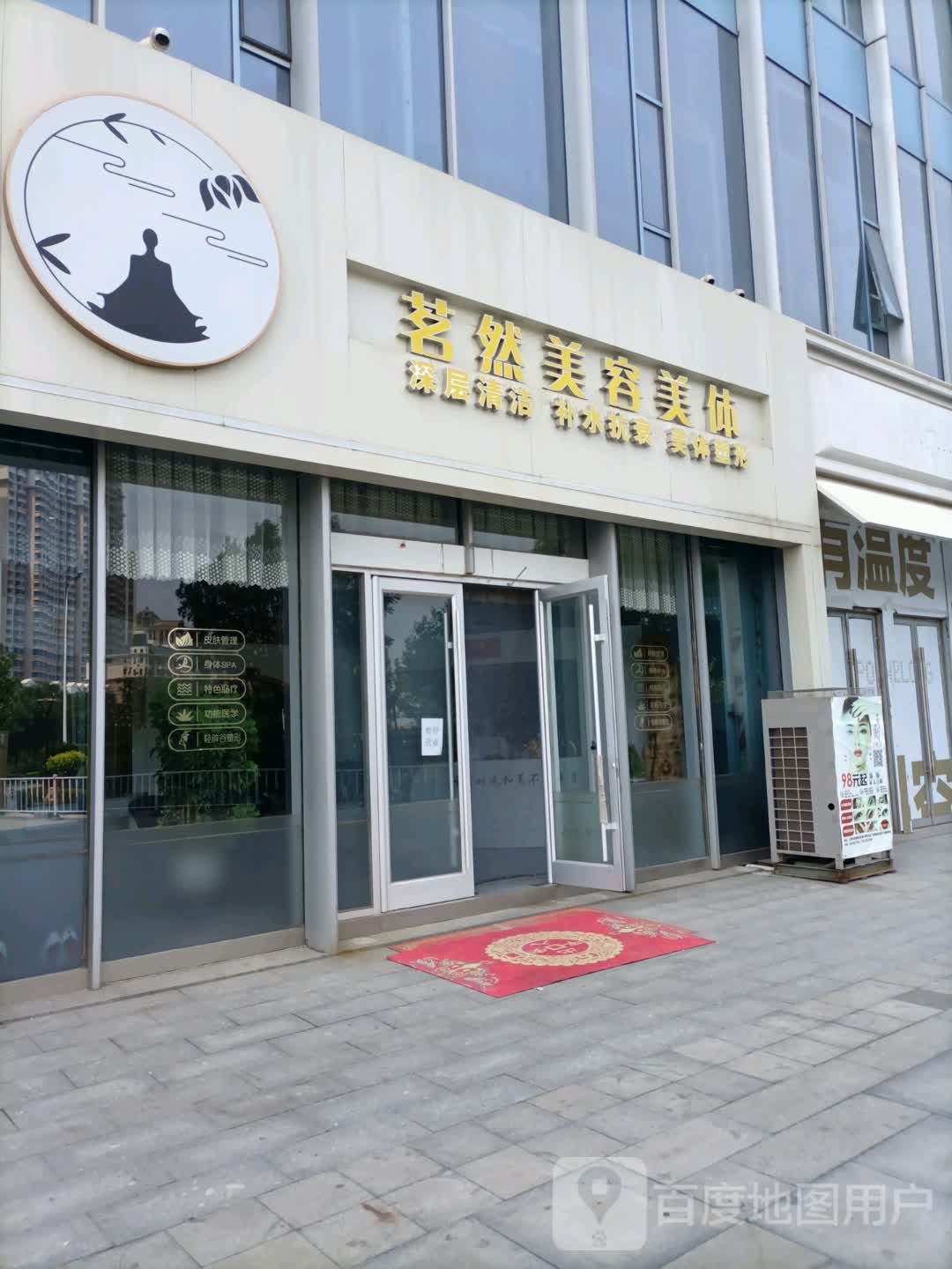 茗然美容美体中心(宝龙广场新港路店)