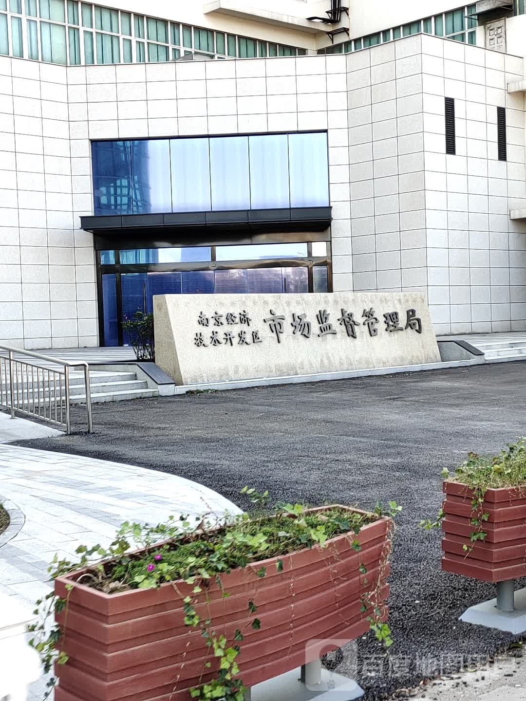 南京经济技术开发区市场监督管理局