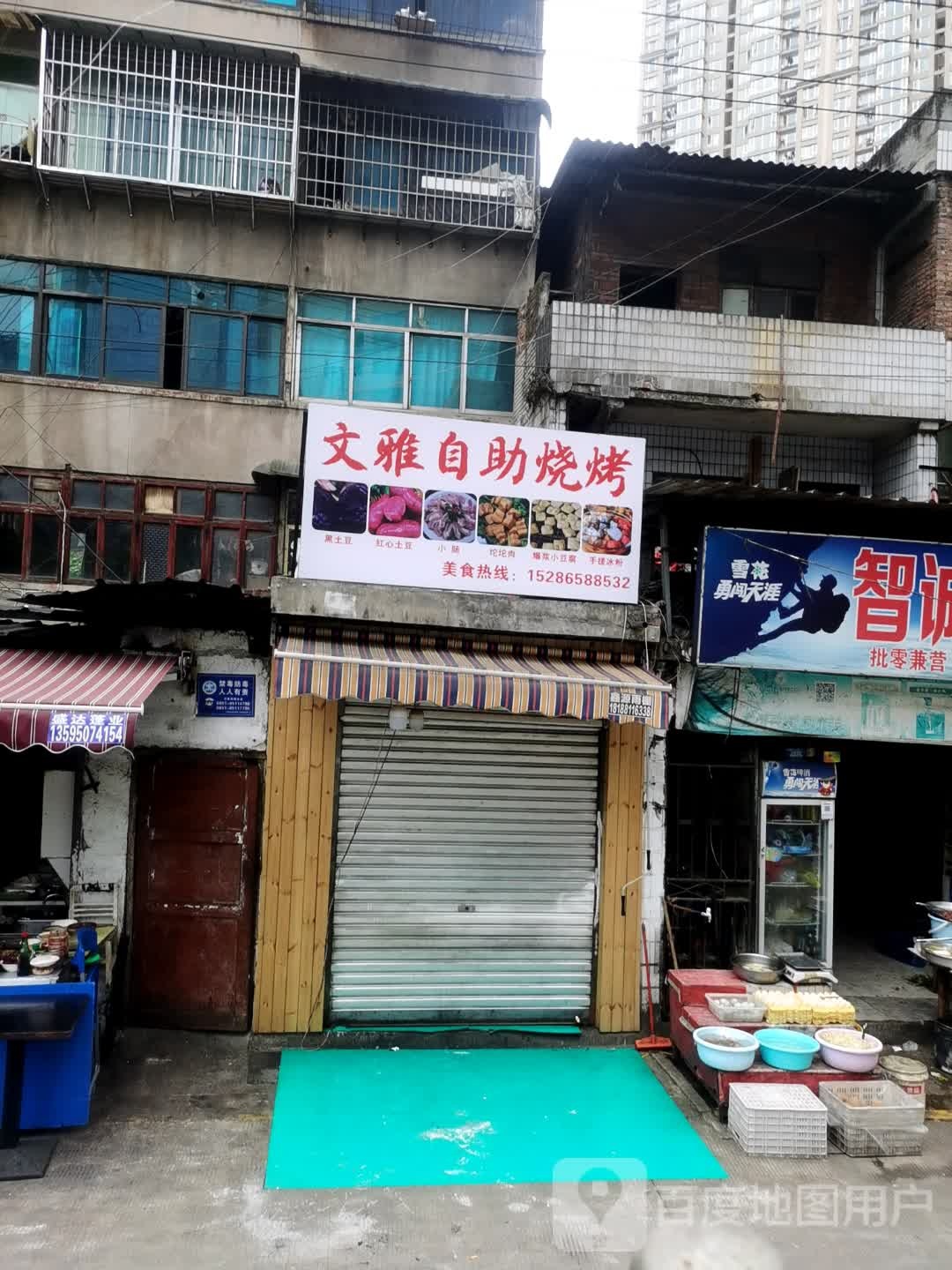文雅自助烧烤
