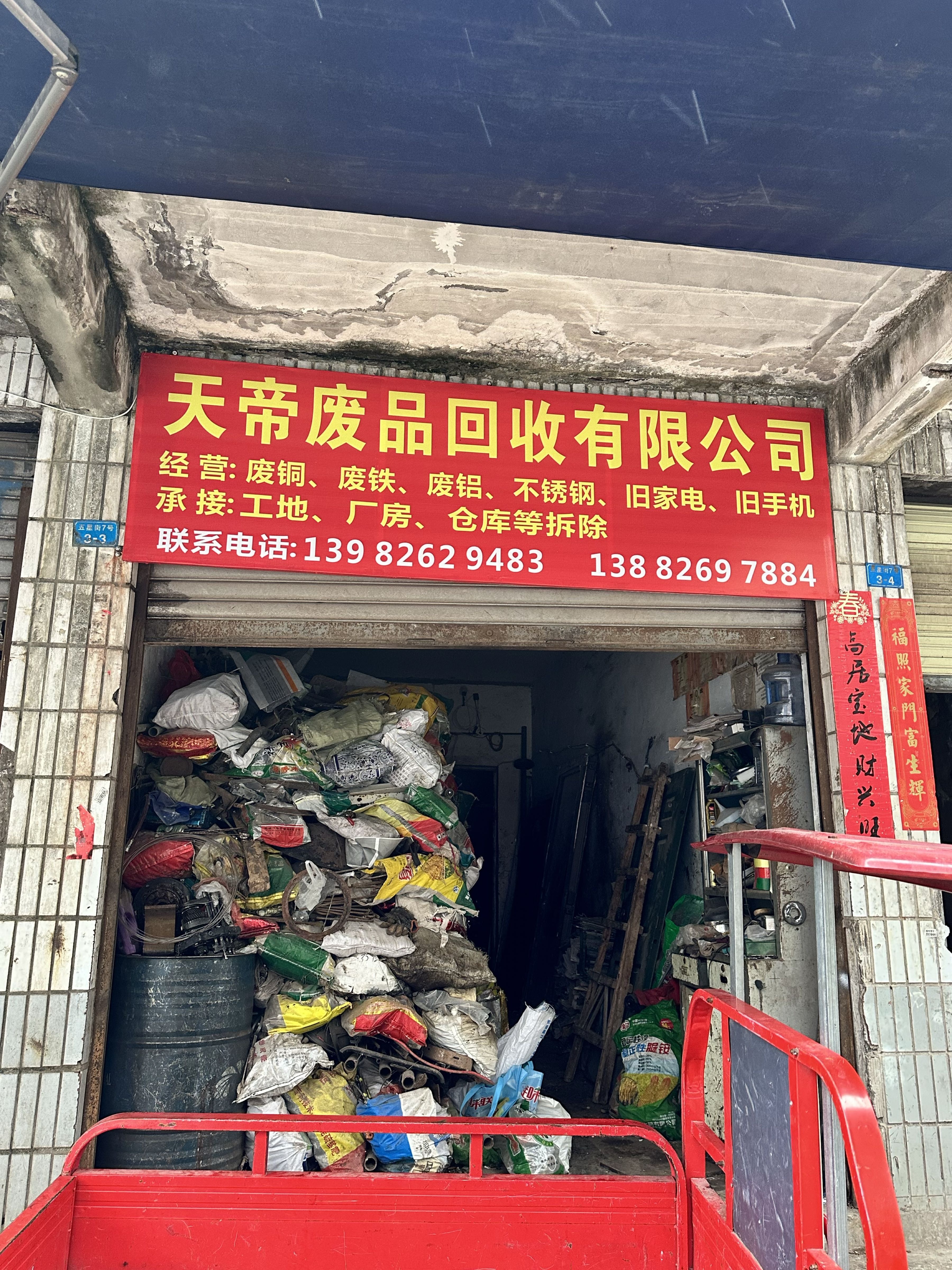 天帝废品回收有限公司