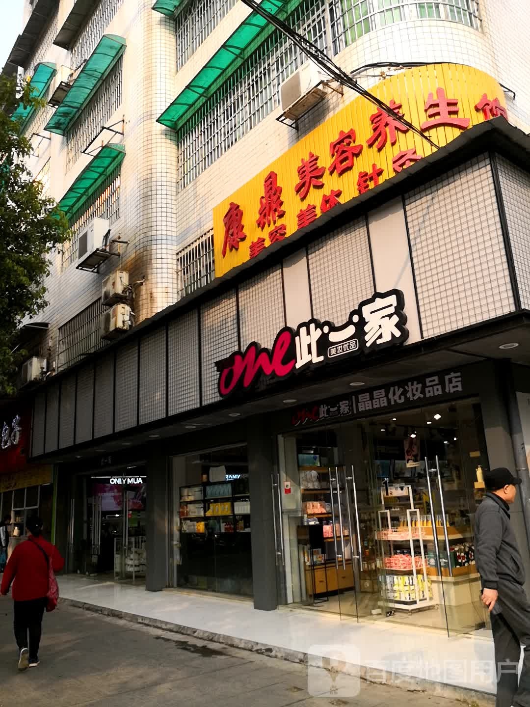 康鼎美容养生馆