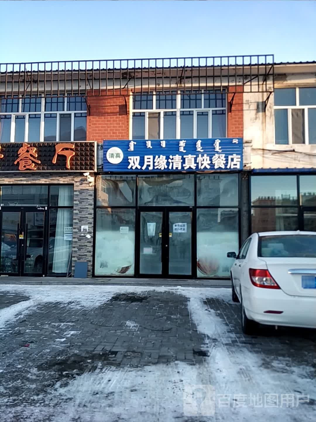 双月缘清真快餐店(千禧龙苑店)