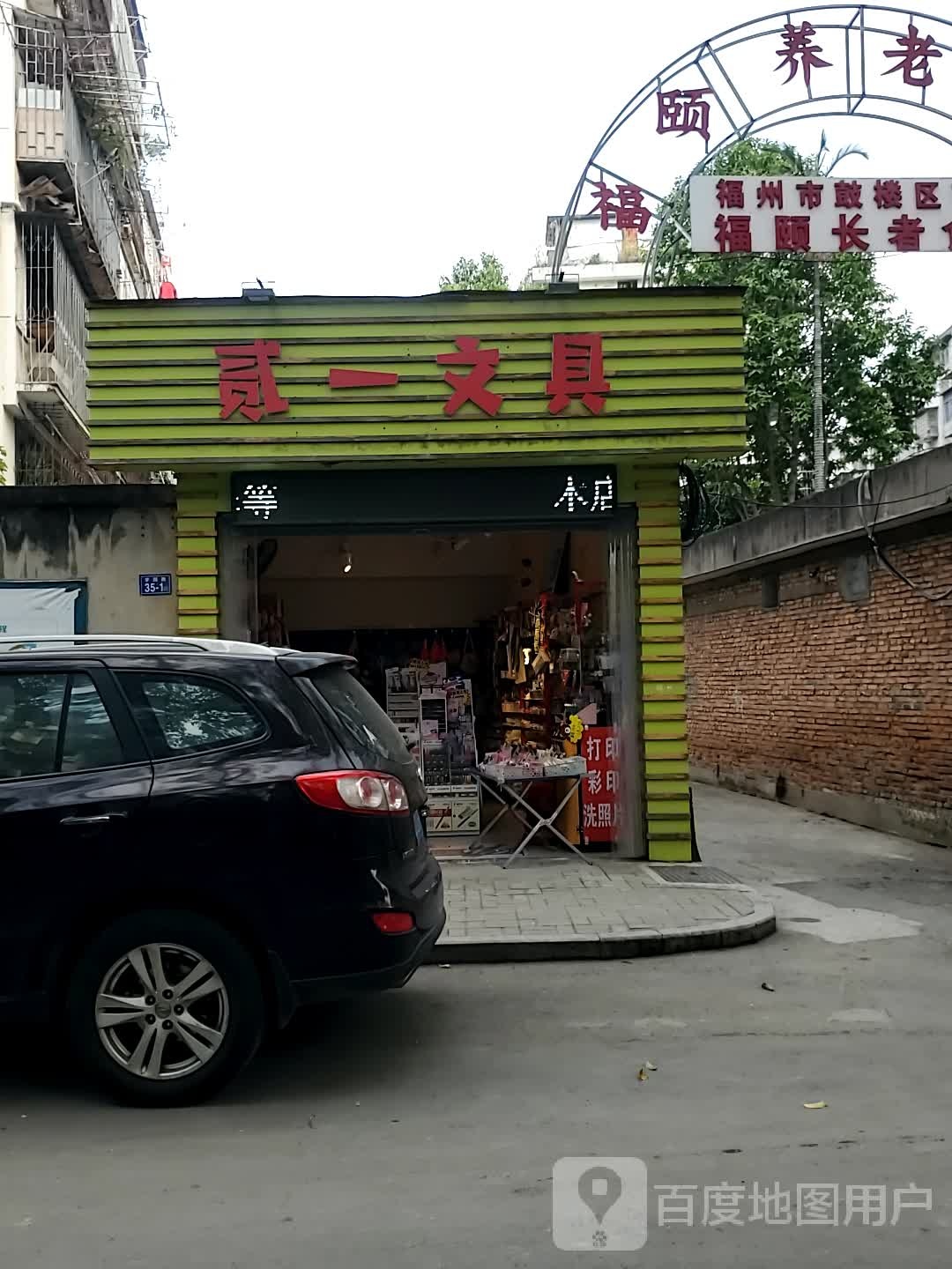 贰一文具(东百新邨店)