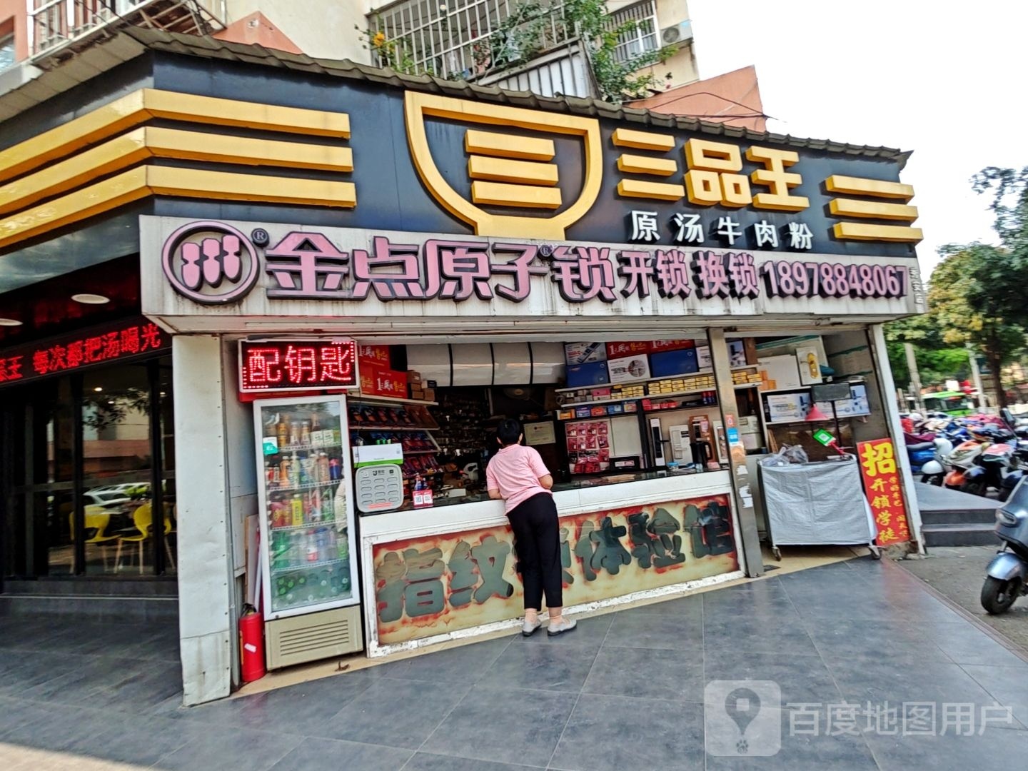 金点原子锁(秀安路店)