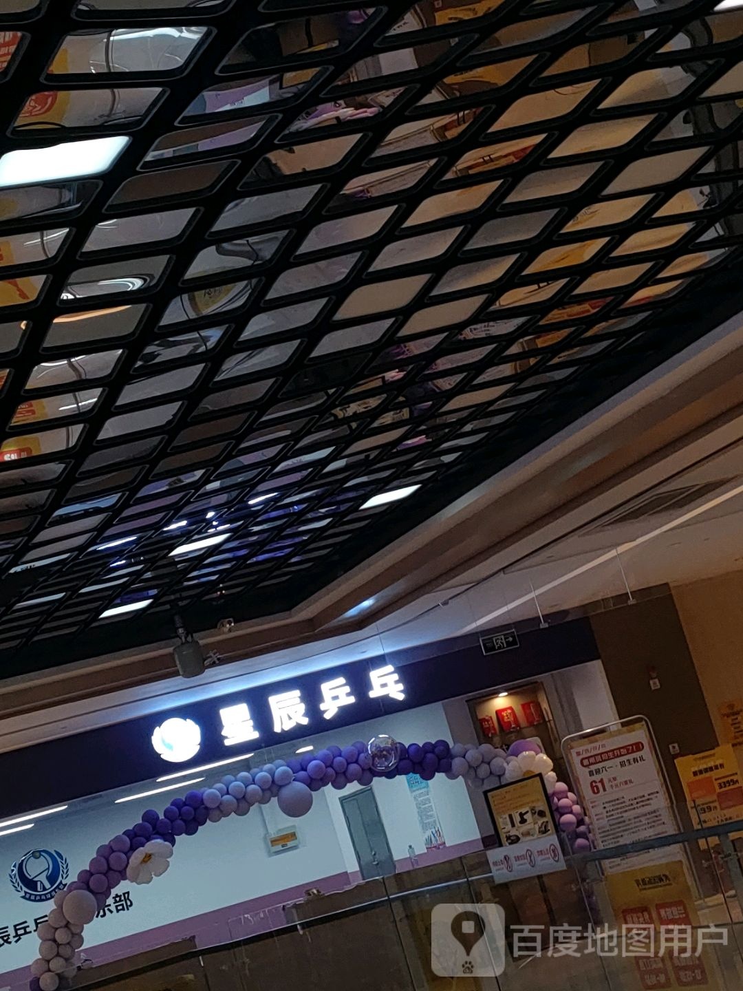 星辰乒乓(新悦荟购物中心店)