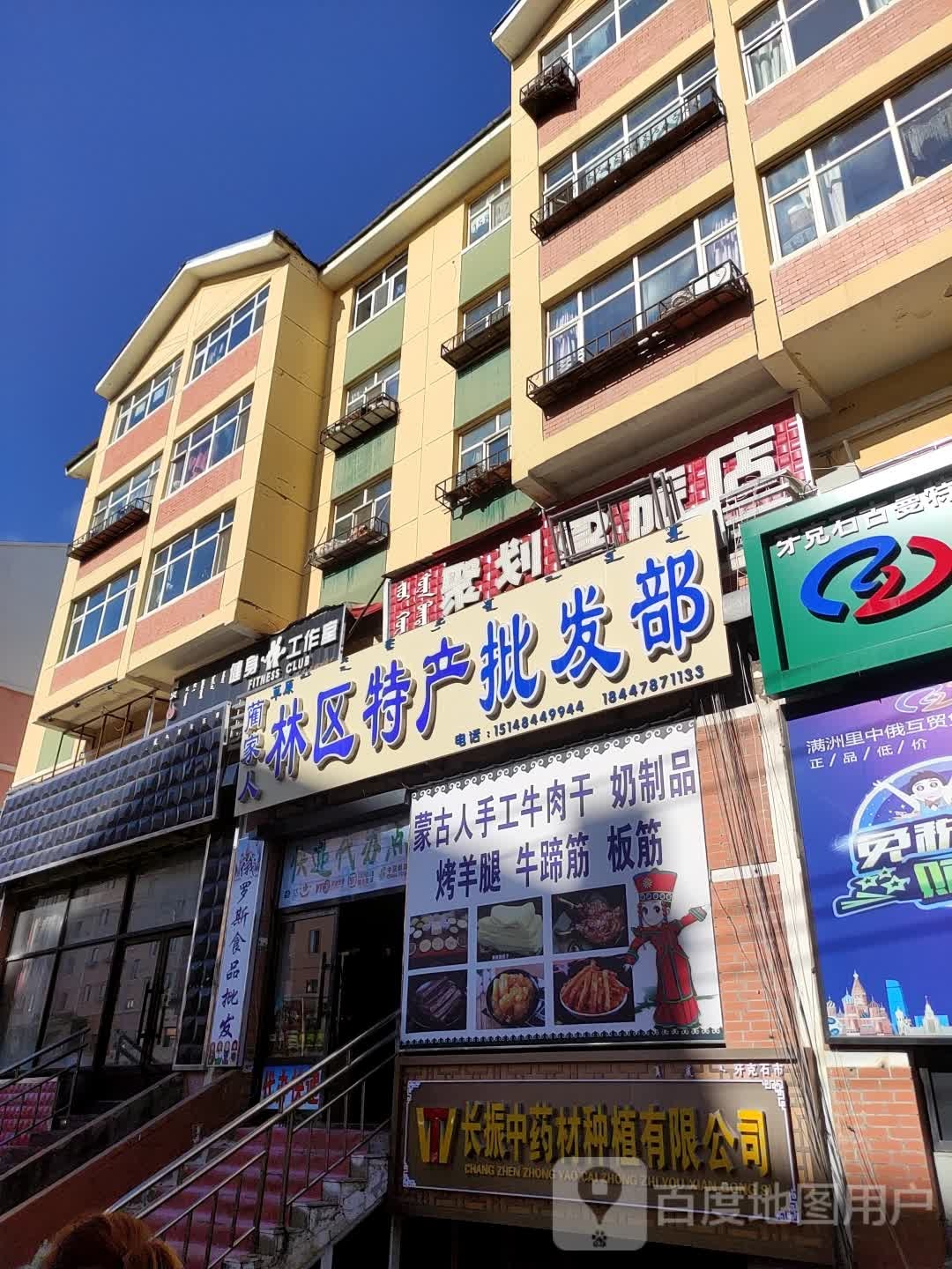 蔺家人林区特产批发部