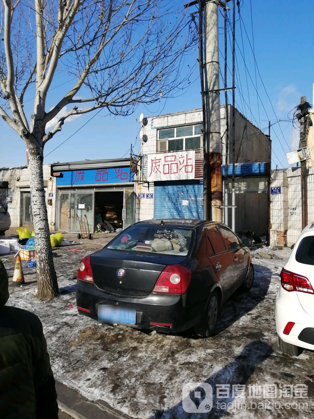 废品站