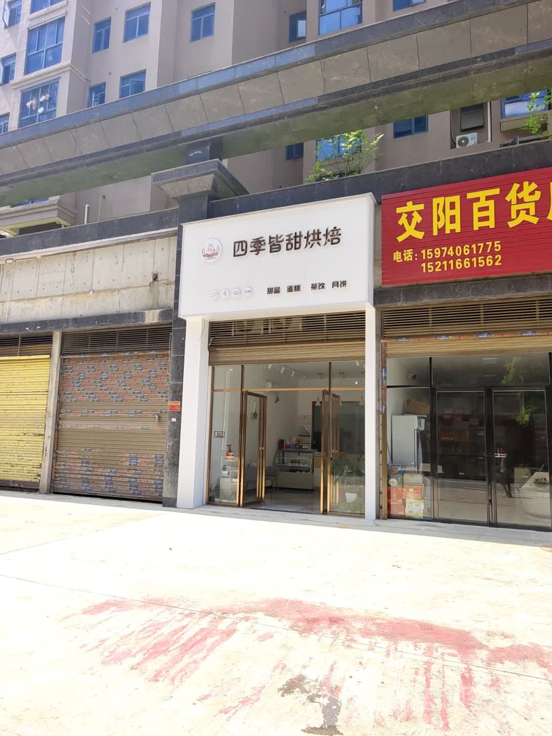 四季皆甜烘培