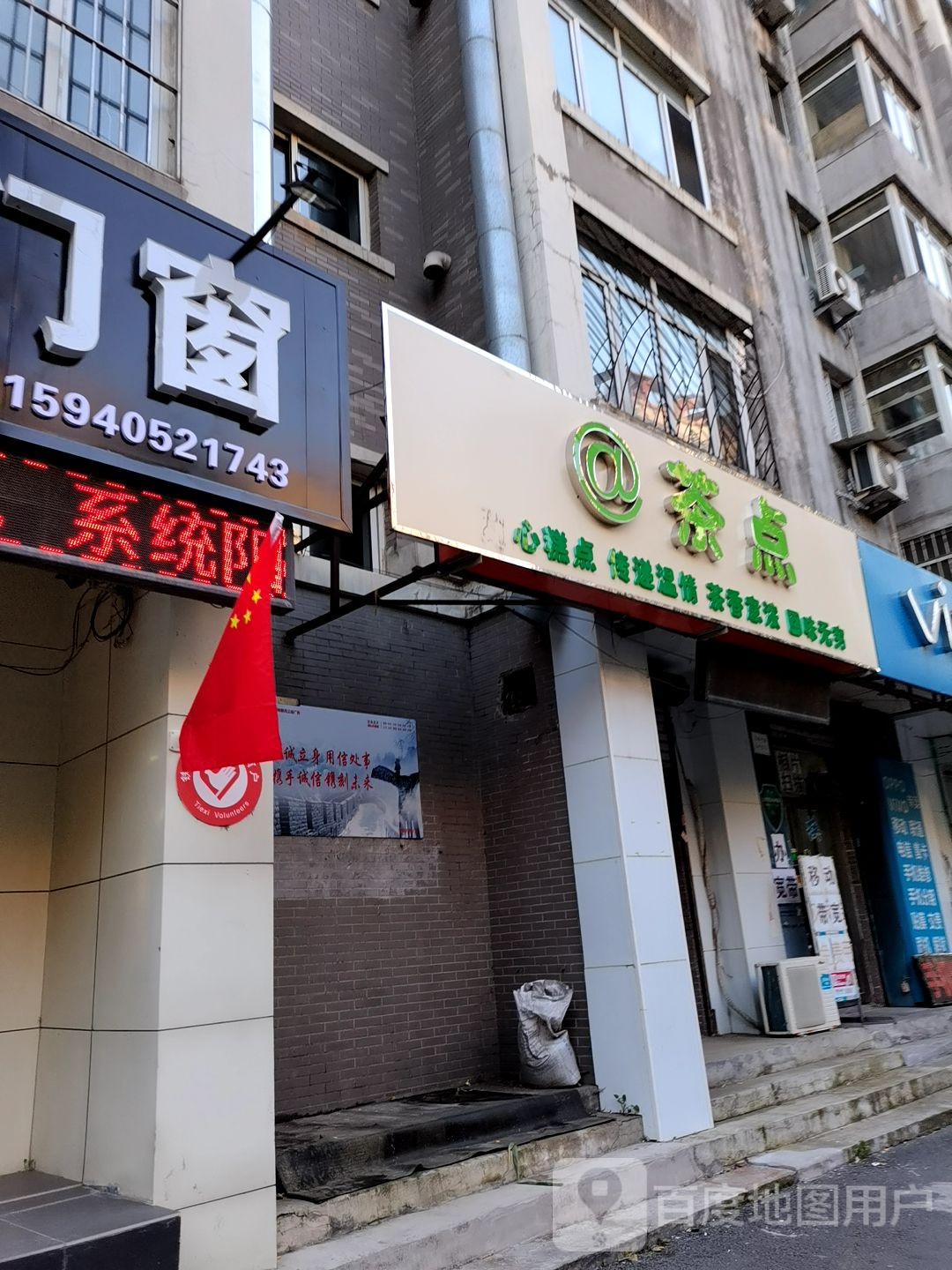 茶点(北四中路店)