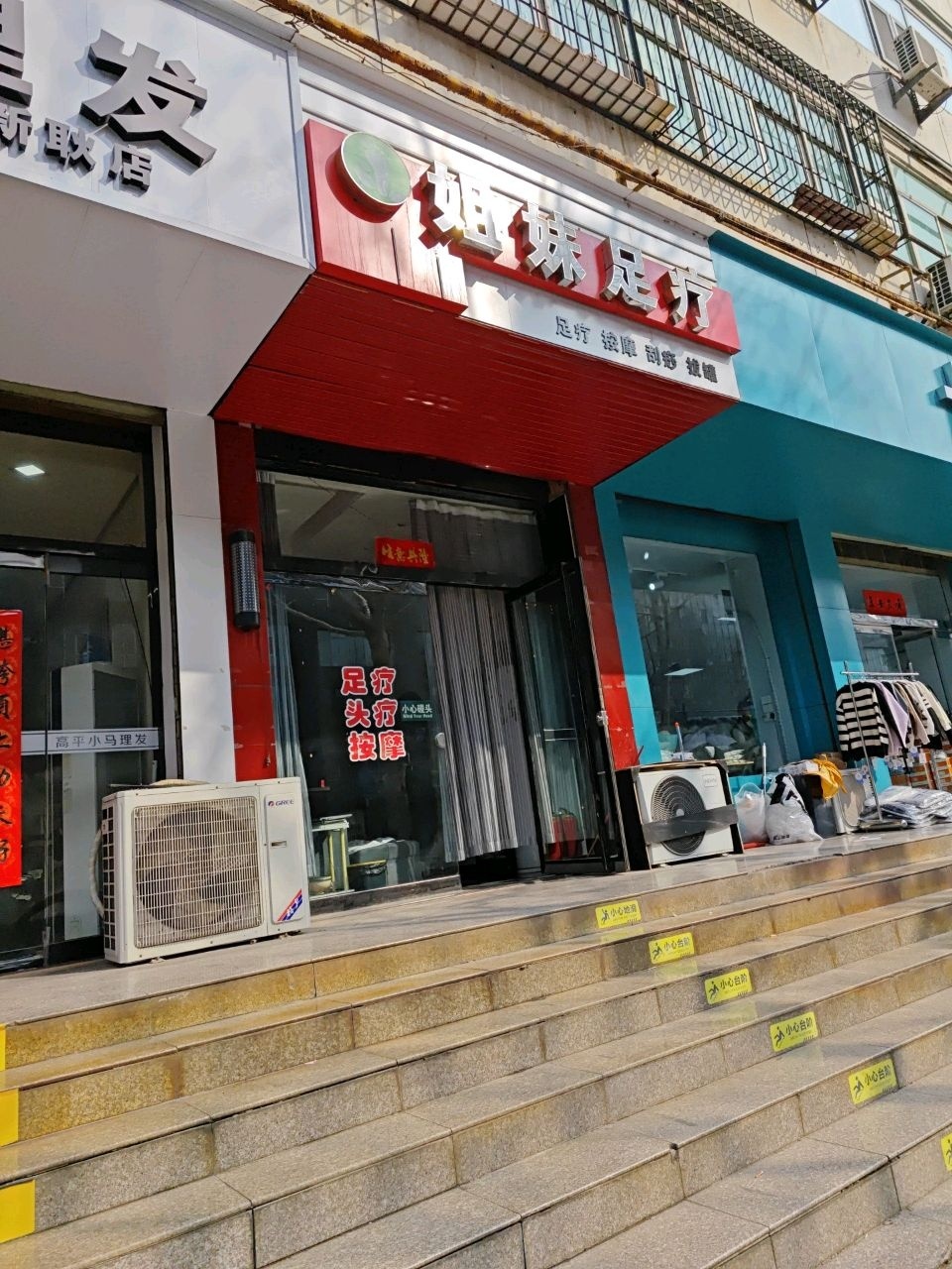 姐妹足疗(新耿街店)